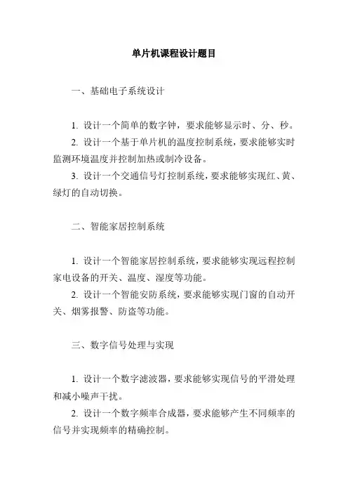 单片机课设题目