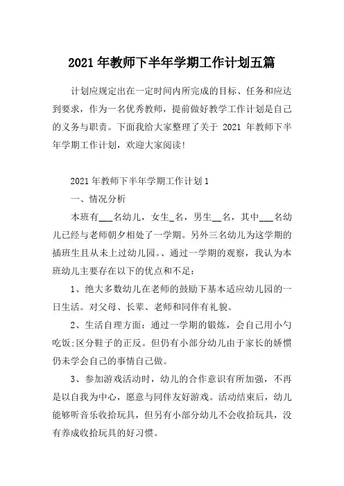2021年教师下半年学期工作计划五篇_5
