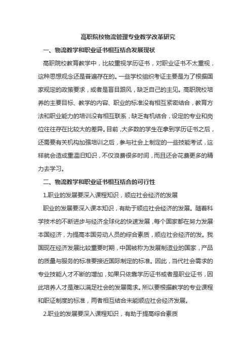 高职院校物流管理专业教学改革研究