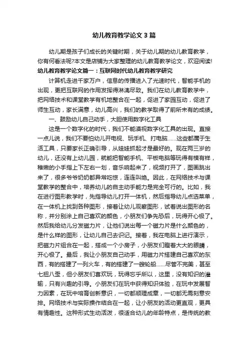 幼儿教育教学论文3篇