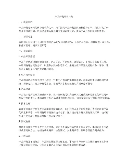 产品开发培训计划