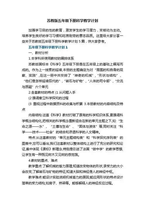苏教版五年级下册科学教学计划