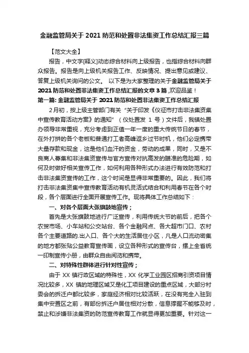 金融监管局关于2021防范和处置非法集资工作总结汇报三篇