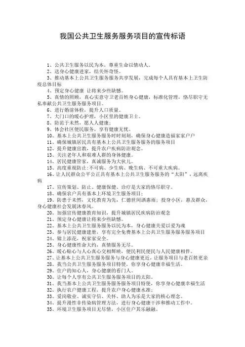 我国公共卫生服务服务项目的宣传标语