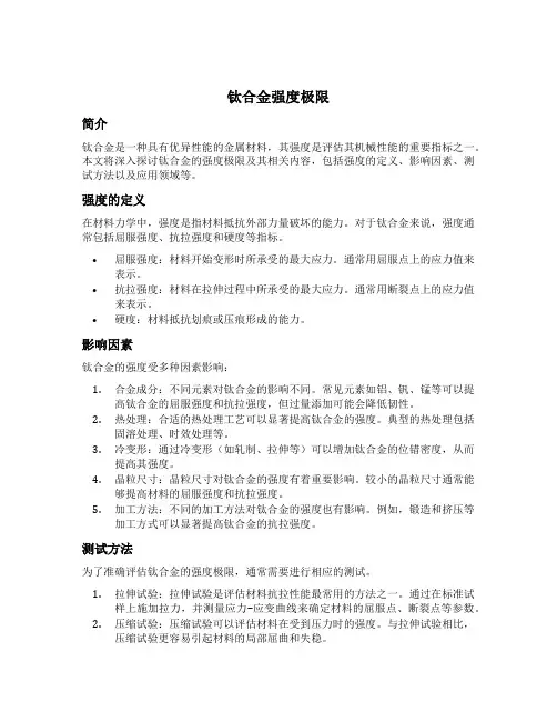 钛合金强度极限