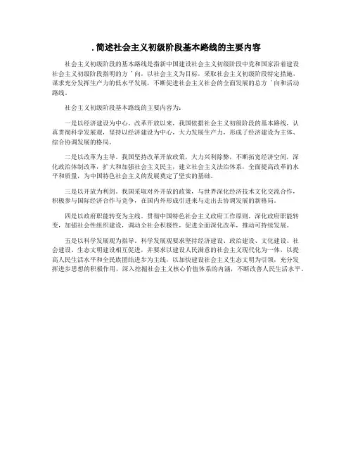 .简述社会主义初级阶段基本路线的主要内容