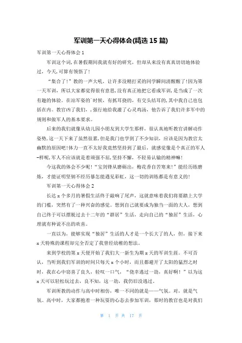 军训第一天心得体会(精选15篇)