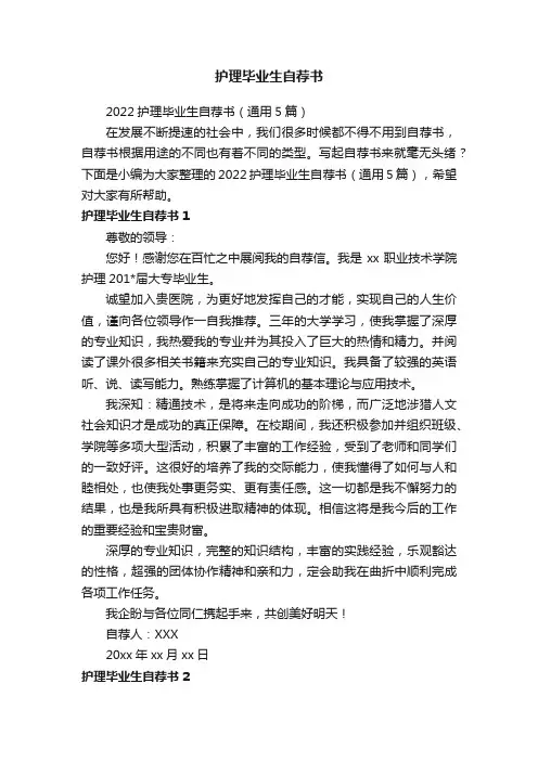 2022护理毕业生自荐书（通用5篇）