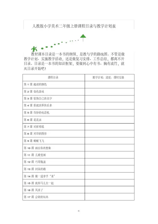 人教版小学美术二年级上册课程目录与教学计划表