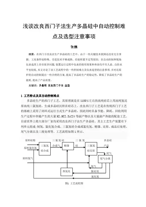 浅谈改良西门子法制多晶硅的自控难点及选型