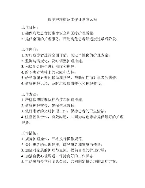 医院护理病危工作计划怎么写