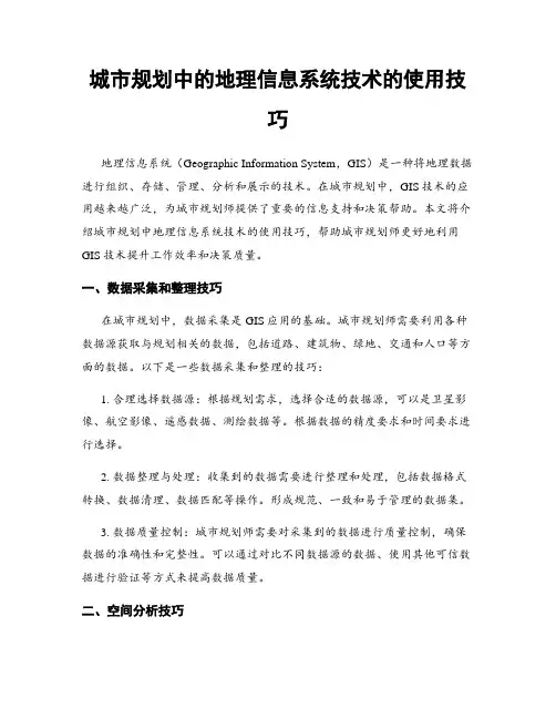 城市规划中的地理信息系统技术的使用技巧