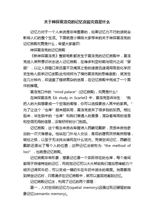 关于神探夏洛克的记忆宫殿究竟是什么