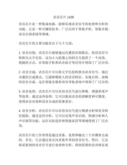 语音芯片1420