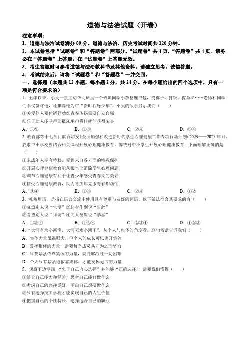 2024年安徽省淮北市部分学校中考三模道德与法治试题