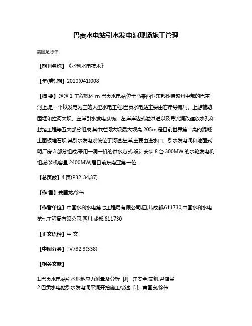 巴贡水电站引水发电洞现场施工管理