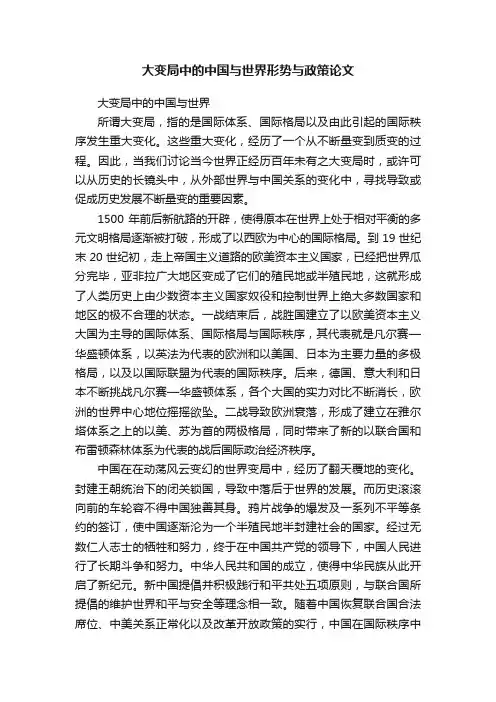 大变局中的中国与世界形势与政策论文