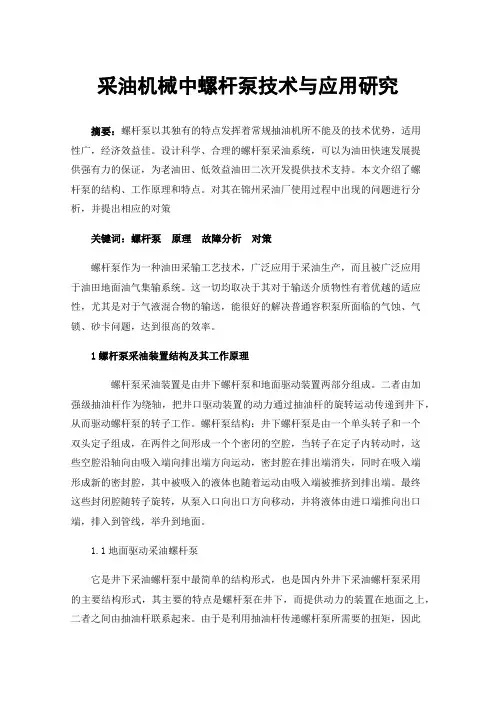 采油机械中螺杆泵技术与应用研究