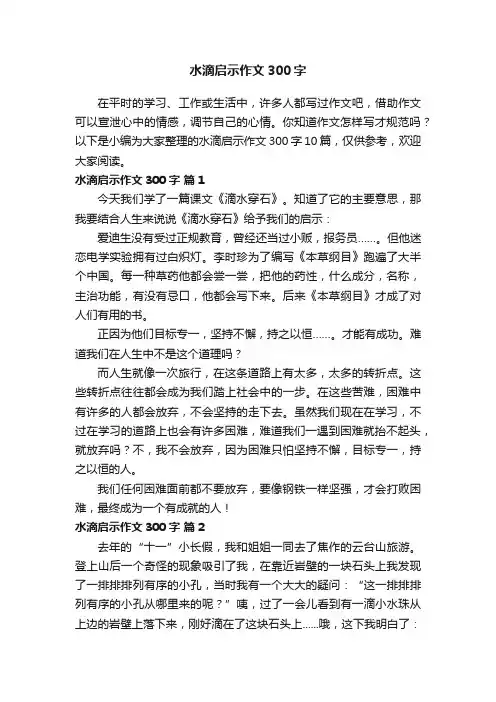 水滴启示作文300字10篇