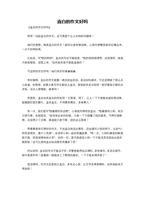 直白的作文好吗