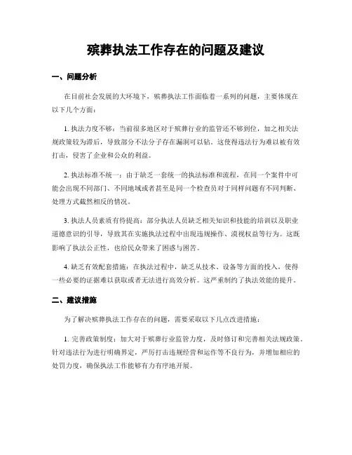 殡葬执法工作存在的问题及建议