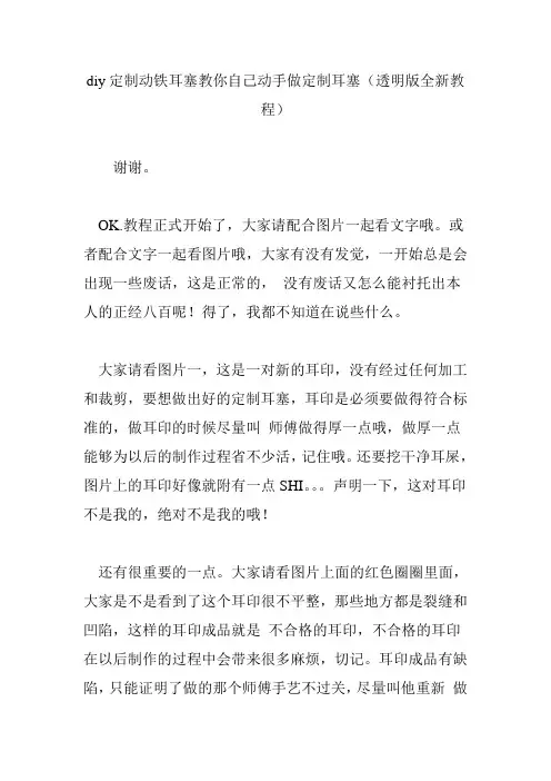 diy定制动铁耳塞教你自己动手做定制耳塞(透明版全新教程)