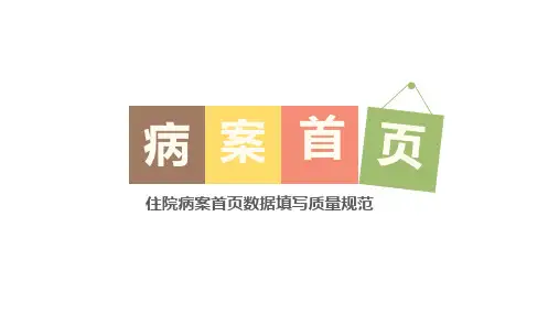 病案首页填写规范