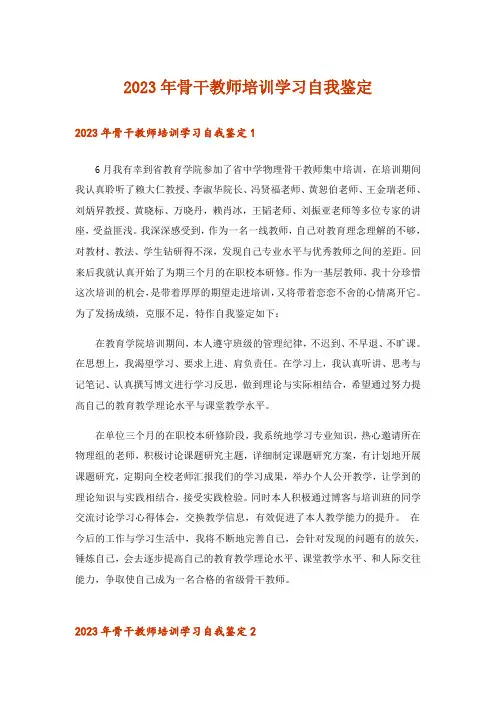 2023年骨干教师培训学习自我鉴定