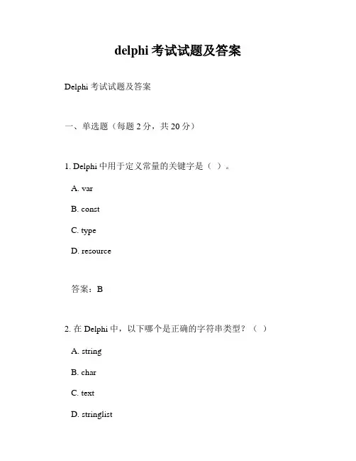 delphi考试试题及答案