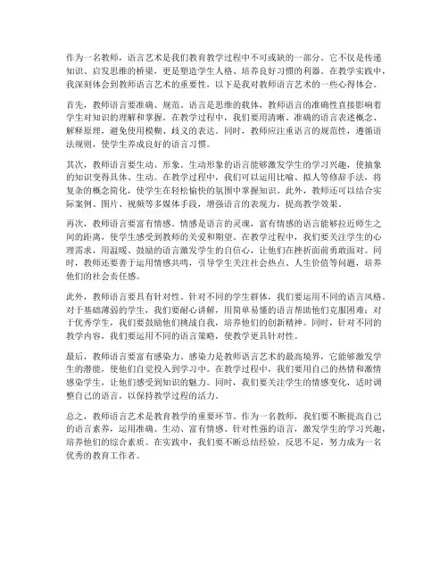 教师语言艺术的心得体会