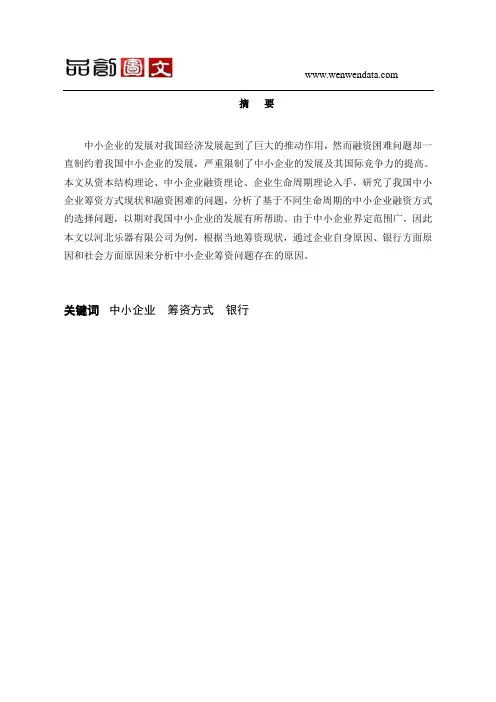 关于中小企业筹资方式存在的问题及对策的研究-毕业论文