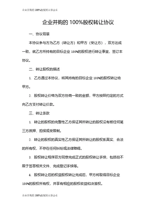 企业并购的100%股权转让协议