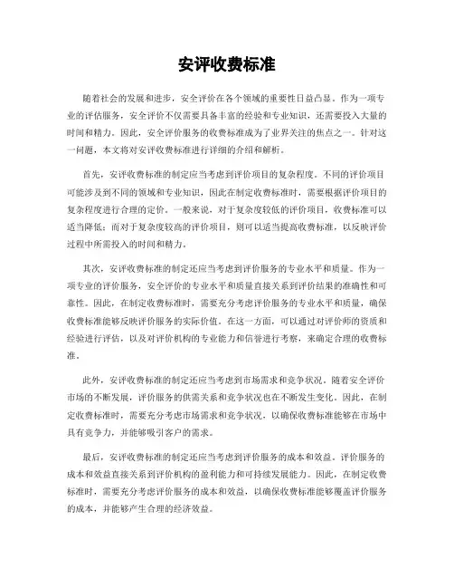 安评收费标准