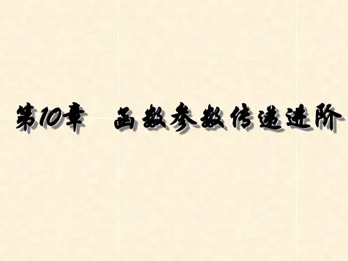 C语言程序设计教程(第5版)王秀鸾第10章函数参数传递进阶