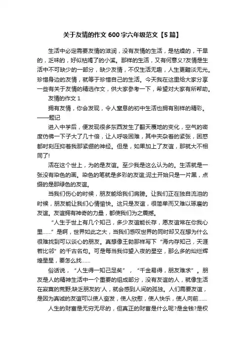 关于友情的作文600字六年级范文【5篇】