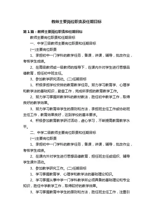 教师主要岗位职责及任期目标