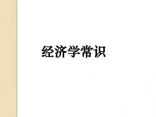 政治：《经济学常识》试题-课件(新人教选修2)