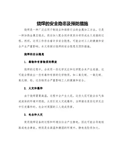 烧焊的安全隐患及预防措施