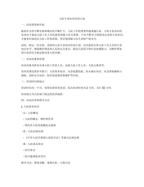 人防专业知识培训计划