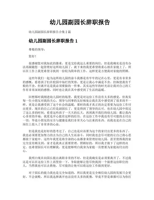 幼儿园副园长辞职报告