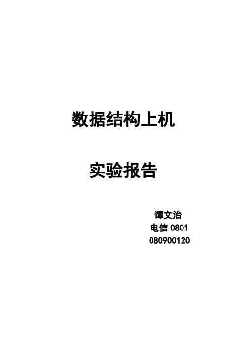 数据结构上机实验报告