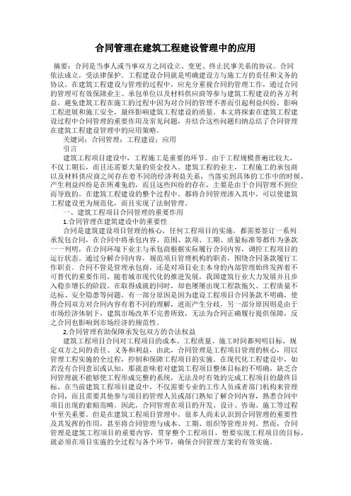 合同管理在建筑工程建设管理中的应用