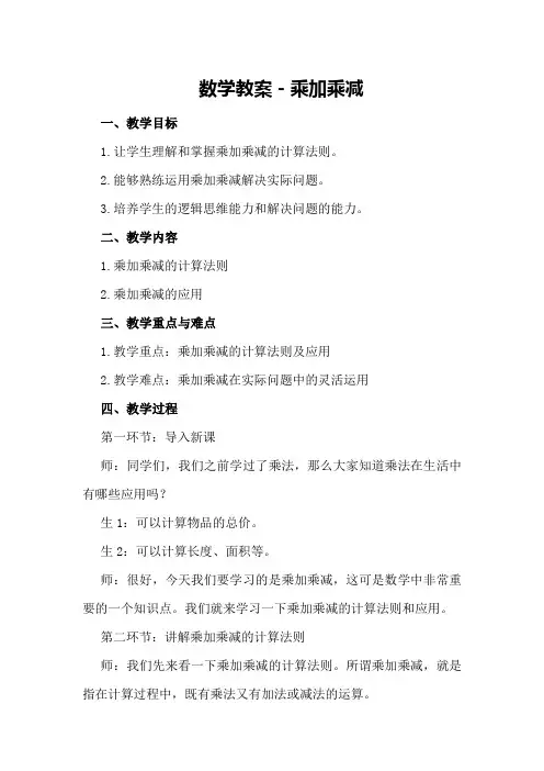 数学教案-乘加乘减