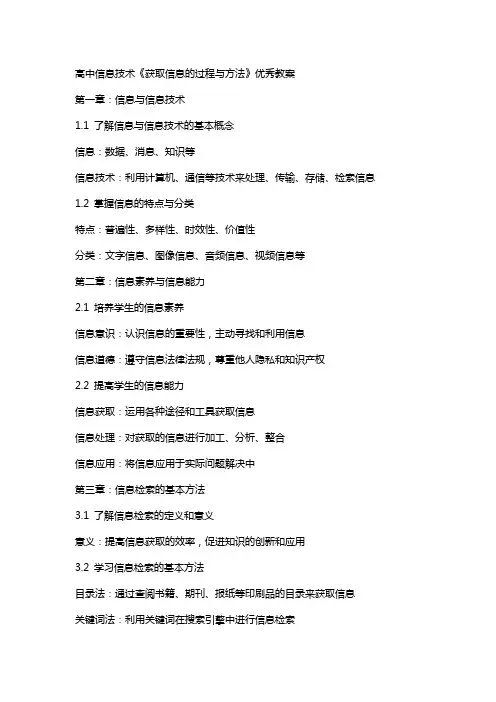 高中信息技术《获取信息的过程与方法》教案