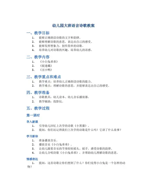 幼儿园大班语言诗歌教案
