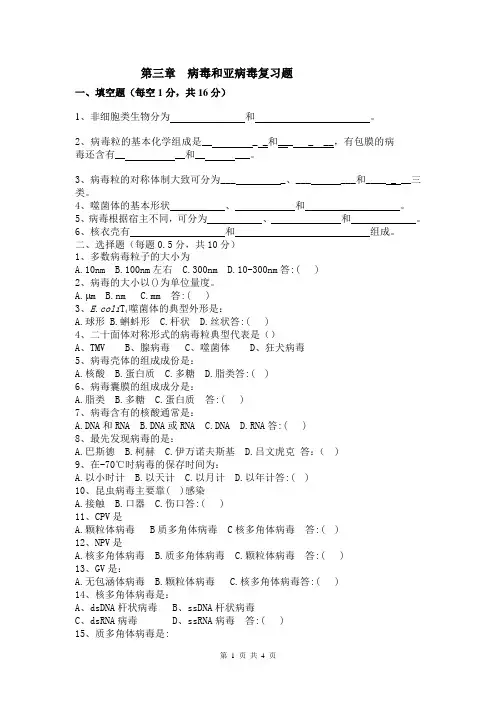 第三章  病毒和亚病毒复习题