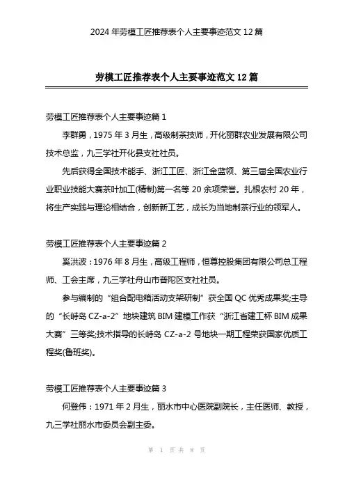 2024年劳模工匠推荐表个人主要事迹范文12篇