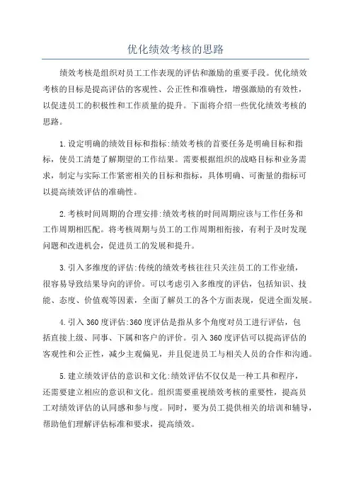 优化绩效考核的思路