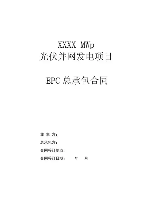 q2018最新光伏项目EPC总承包合同范本