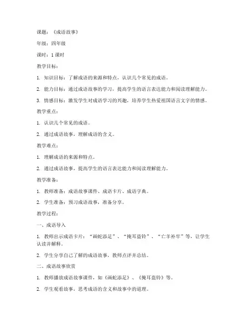 小学教案成语导入模板范文